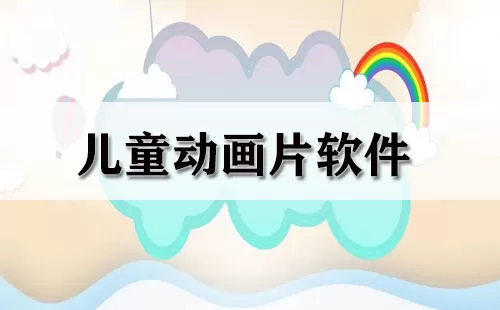 儿童动画片软件大全-儿童动画片软件哪个好
