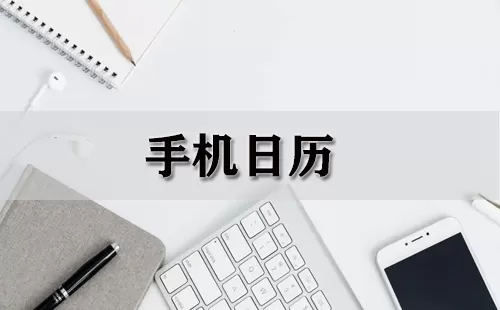 手机日历大全-手机日历哪个好