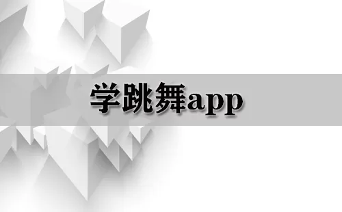 学跳舞app大全-学跳舞app哪个好
