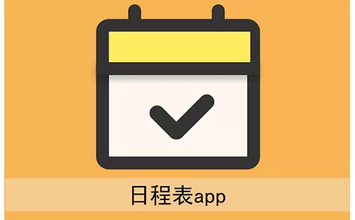 日程表app大全-日程表app哪个好