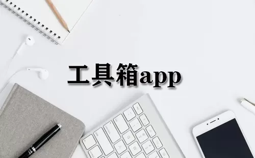 工具箱app大全-工具箱app哪个好