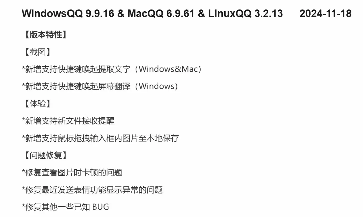 腾讯QQ升级:Windows 9.9.16、macOS 6.9.61、Linux 3.2.13版本新增快捷键激活文字提取功能