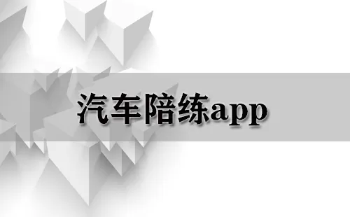 汽车陪练app大全-汽车陪练app哪个好