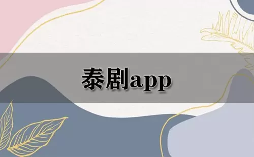 泰剧app大全-泰剧app哪个好
