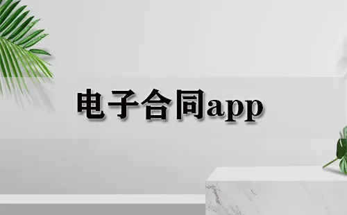 电子合同app大全-电子合同app哪个好