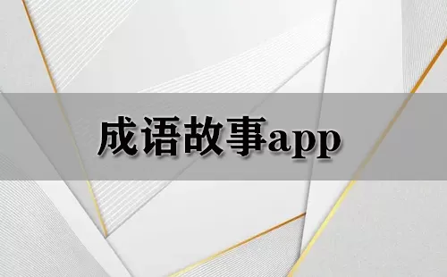 成语故事app大全-成语故事app哪个好
