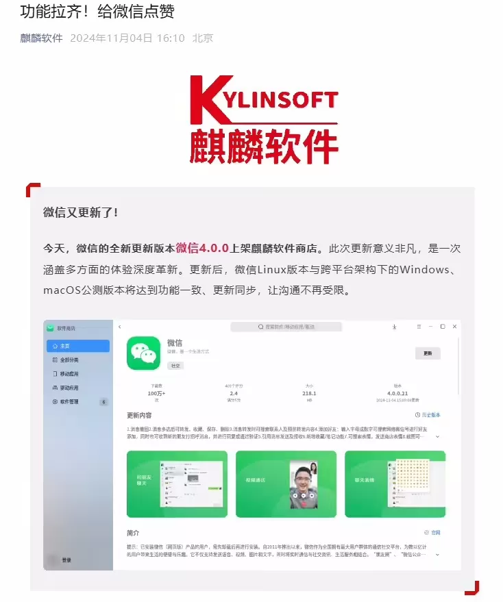 微信Linux版4.0.0登陆麒麟软件商店：新增消息撤回、搜索添加好友等特性