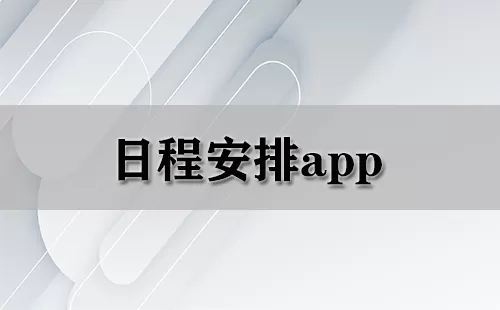 日程安排app大全-日程安排app哪个好