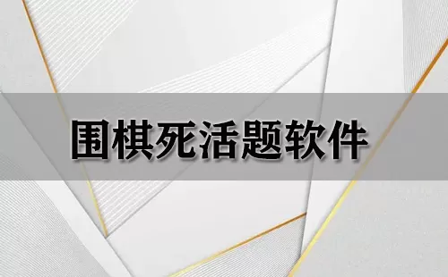 围棋死活题软件大全-围棋死活题软件哪个好