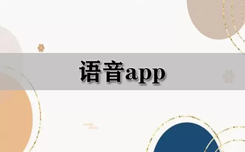 语音app大全-语音app哪个好