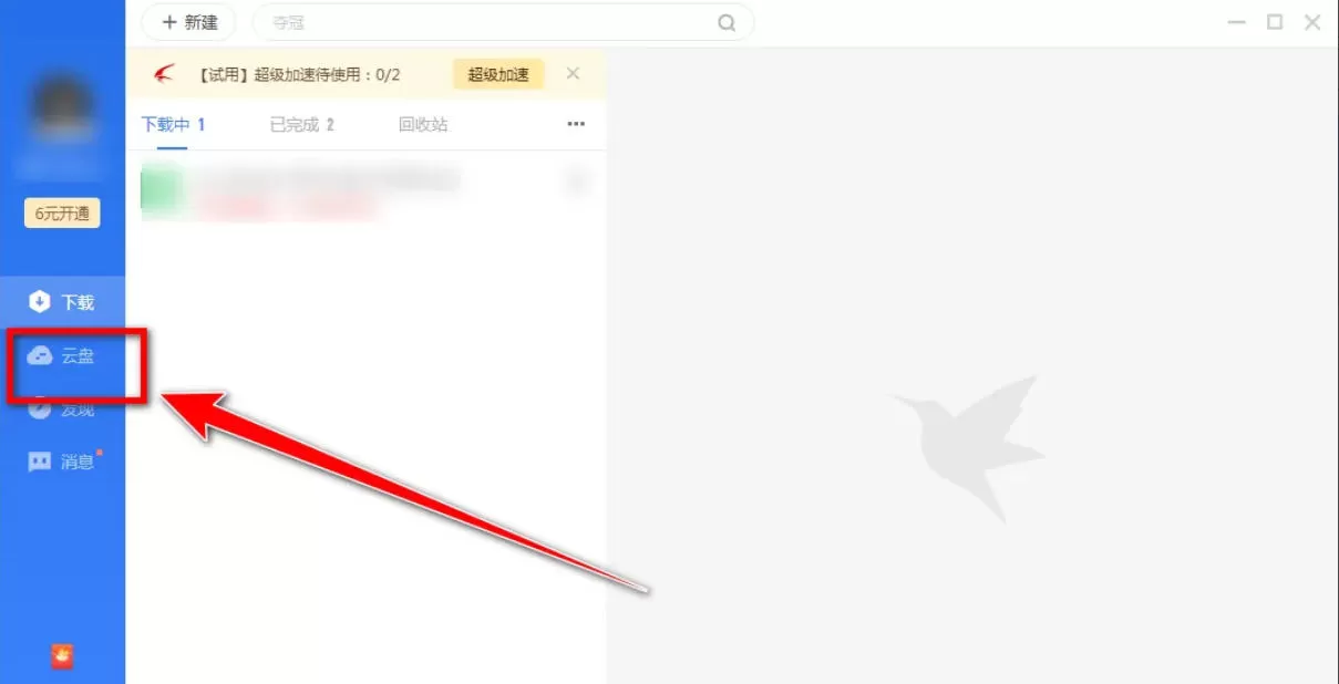 迅雷云盘怎么进行文件删除_迅雷云盘进行文件删除的方法