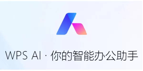 金山办公推出WPS AI伴写:AI智能体0.5秒内快速理解并续写文本