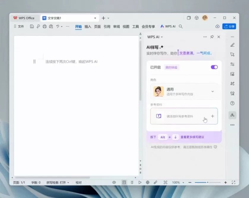 金山办公推出WPS AI伴写:AI智能体0.5秒内快速理解并续写文本