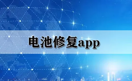 电池修复app大全-电池修复app哪个好