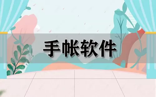 手帐软件大全-手帐软件哪个好