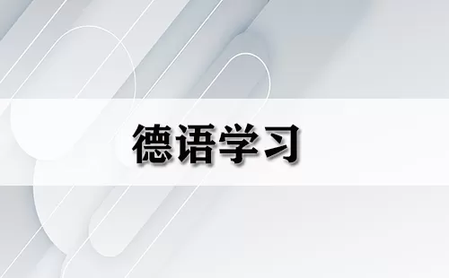 德语学习大全-德语学习哪个好