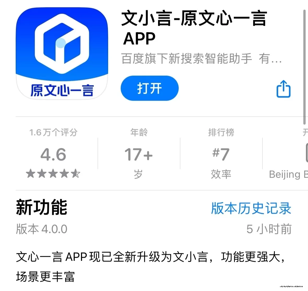百度文心一言App更新至4.0.0版:更名为文小言,9月免费体验文心4.0大模型