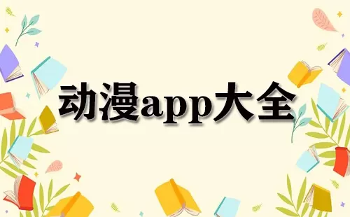 动漫app大全-动漫app哪个好
