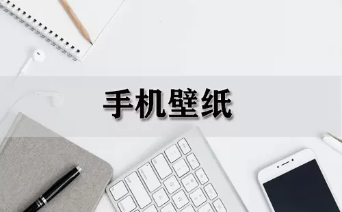 手机壁纸大全-手机壁纸哪个好