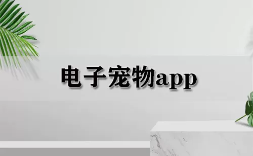 电子宠物app大全-电子宠物app哪个好