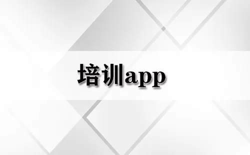 培训app大全-培训app哪个好