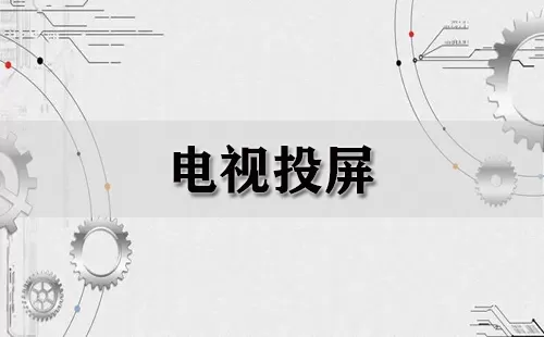 电视投屏大全-电视投屏哪个好