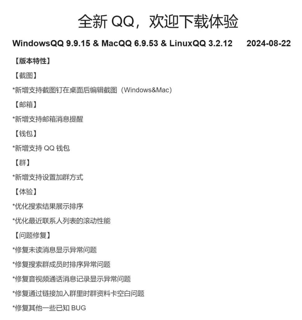 腾讯QQ新版本发布:Windows 9.9.15、macOS 6.9.53、Linux 3.2.12,新增QQ钱包支持、桌面截图编辑及邮箱消息即时提醒功能
