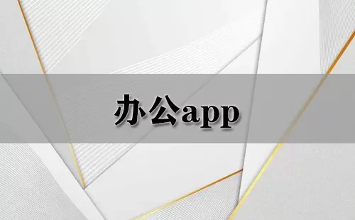 办公app大全-办公app哪个好