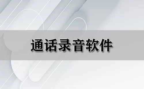通话录音软件大全-通话录音软件哪个好