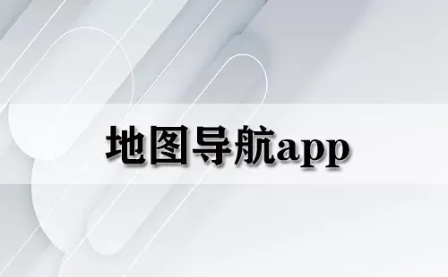 地图导航app大全-地图导航app哪个好
