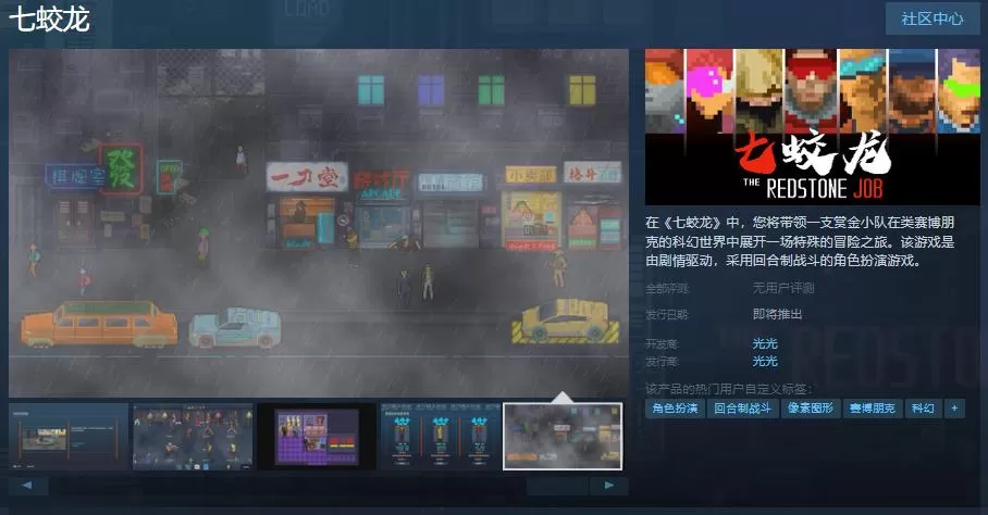 《七蛟龙》登陆Steam，开启类赛博朋克的回合制冒险