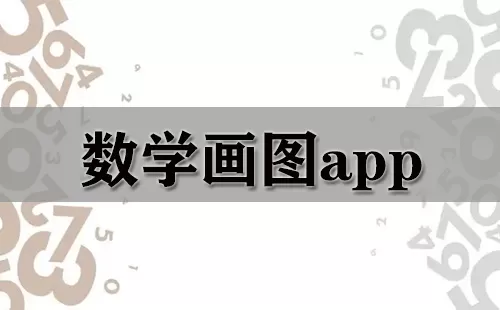 数学画图app大全-数学画图app哪个好