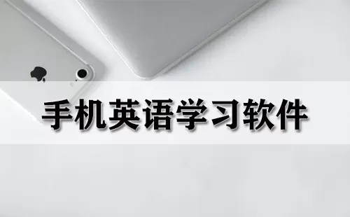 手机英语学习软件大全-手机英语学习软件哪个好