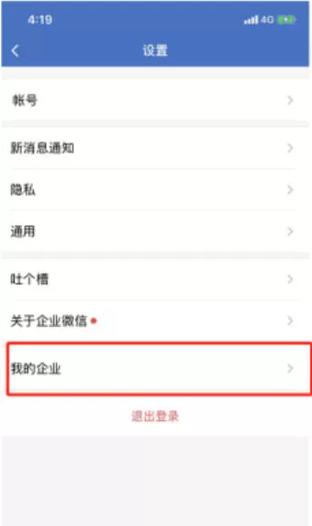 企业微信怎么退出企业?_企业微信退出企业的方法