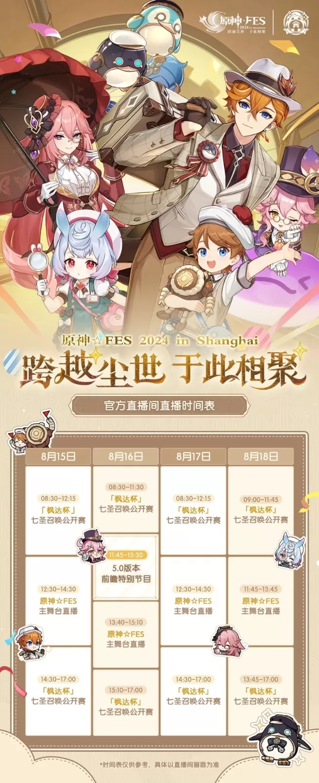 原神5.0版本前瞻特别节目即将盛大开启