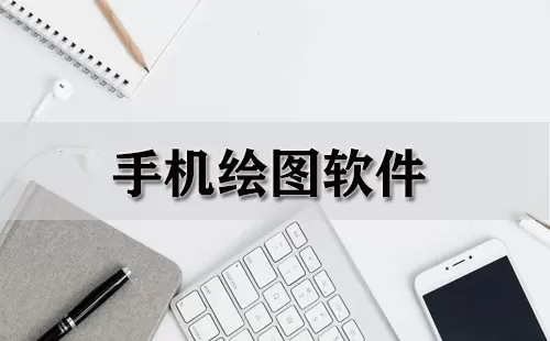 手机绘图软件大全-手机绘图软件哪个好