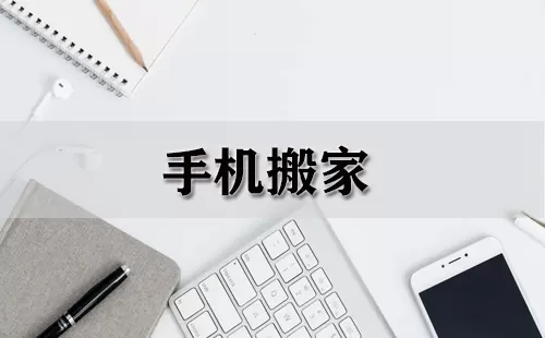 手机搬家大全-手机搬家哪个好