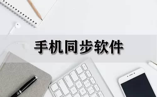 手机同步软件大全-手机同步软件哪个好