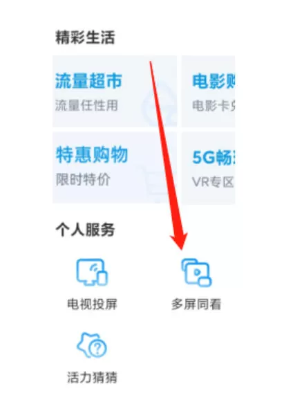 咪咕视频怎么多屏同看?_咪咕视频多屏同看的方法