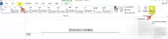 word2013怎么去除页眉横线_word2013去除页眉横线的方法