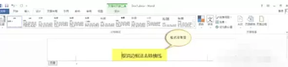 word2013怎么去除页眉横线_word2013去除页眉横线的方法