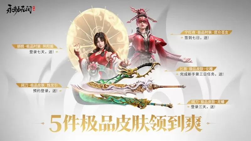 《永劫无间》手游预下载开启,7月25日正式上线!