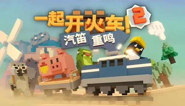 《一起开火车2：汽笛重鸣》今日加入Steam新品节阵容