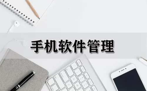 手机软件管理大全-手机软件管理哪个好