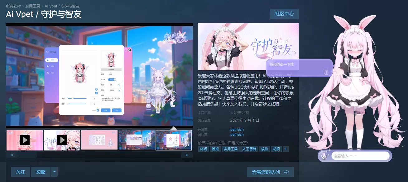 二次元AI虚拟伙伴《Ai Vpet/守护与智友》8月2日登陆Steam