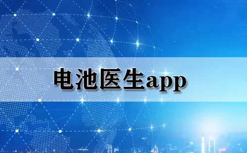 电池医生app大全-电池医生app哪个好