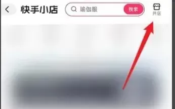 快手极速版怎么开店_快手极速版开店的方法