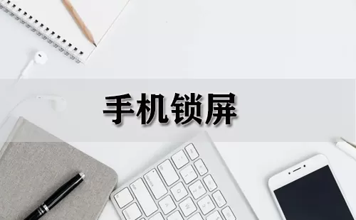 手机锁屏大全-手机锁屏哪个好
