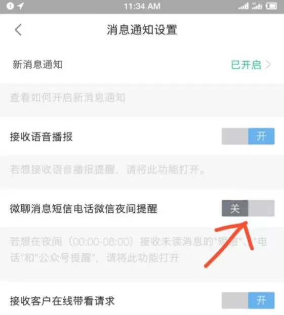 安居客移动经纪人怎么开启夜间短信通知?_安居客移动经纪人开启夜间短信通知的方法