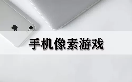 手机像素游戏大全-手机像素游戏哪个好